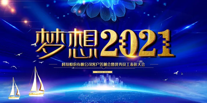 梦想2018企业年会舞台背景设计psd模版下载