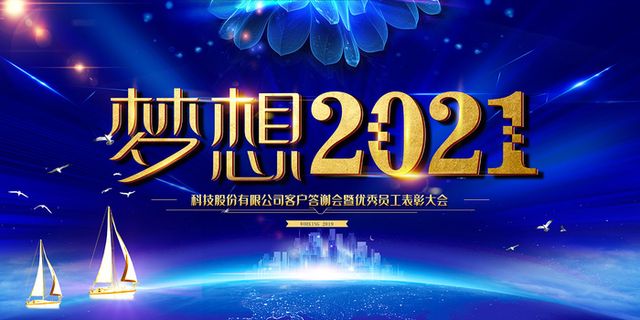 梦想2018企业年会舞台背景设计