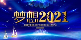 梦想2018企业年会舞台背景设计