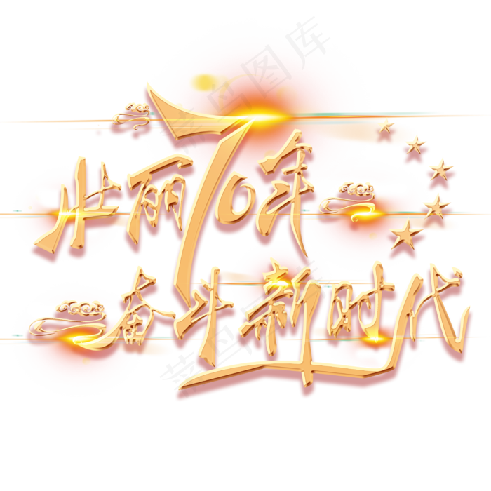 壮丽70年奋斗新时代(3000*3000px 300 dpi )