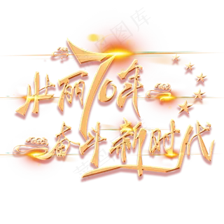 壮丽70年奋斗新时代