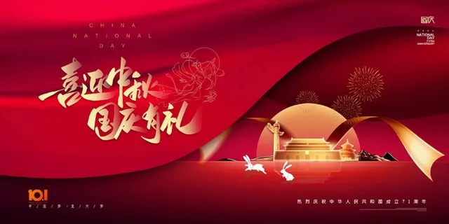 中秋国庆海报 红色简约 