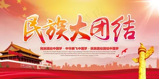 民族团结展板民族团结宣传栏图片