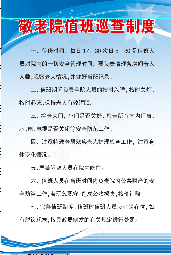 敬老院值班巡查制度psd模版下载