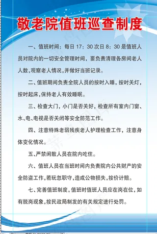 敬老院值班巡查制度