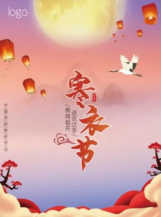 寒衣节祭祖节日海报