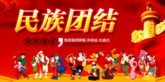 民族团结展板民族团结宣传栏图片psd模版下载