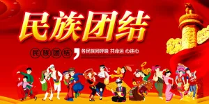 民族团结展板民族团结宣传栏图片