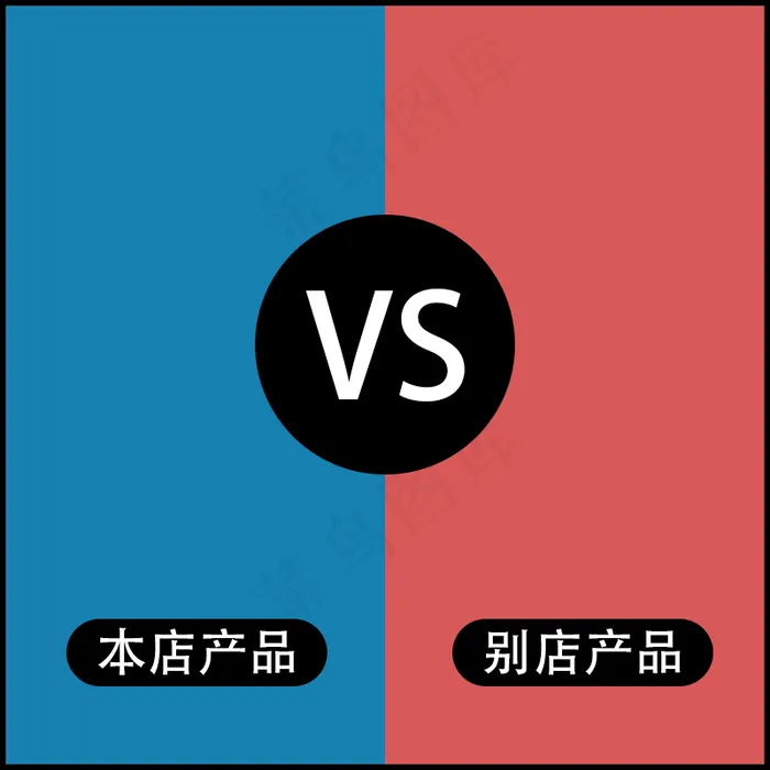 粉色蓝色产品通用对比主图psd模版下载
