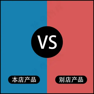 粉色蓝色产品通用对比主图