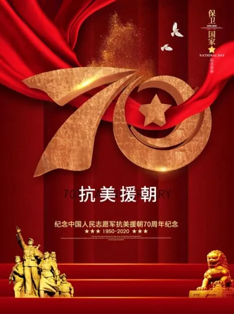 原创抗美援朝70周年纪念海报psd模版下载