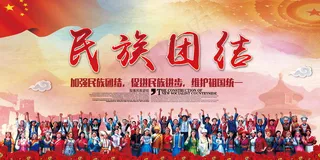 民族团结展板民族团结宣传栏图片