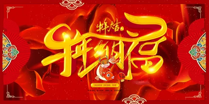 牛年春节背景板设计psd模版下载