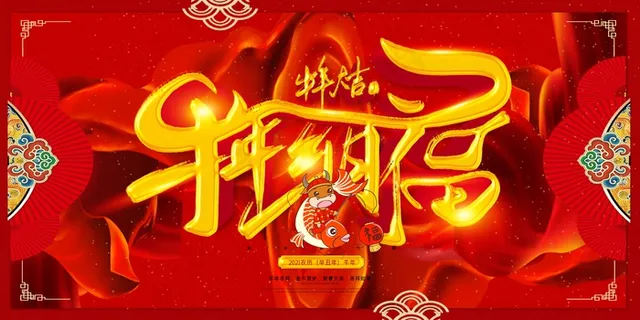 牛年春节背景板设计 牛年春节背景板设计