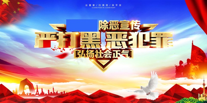 扫黑除恶宣传展板