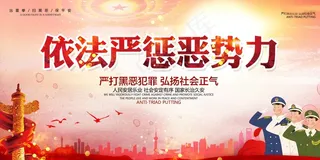 扫黑除恶宣传展板