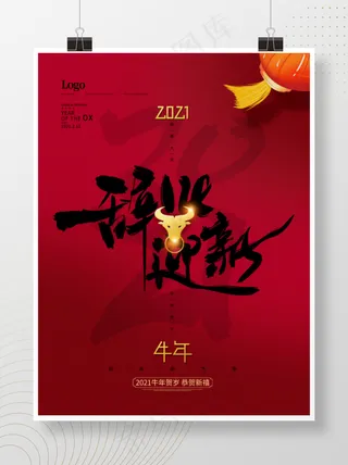 喜庆中国风辞旧迎新牛年节日海报