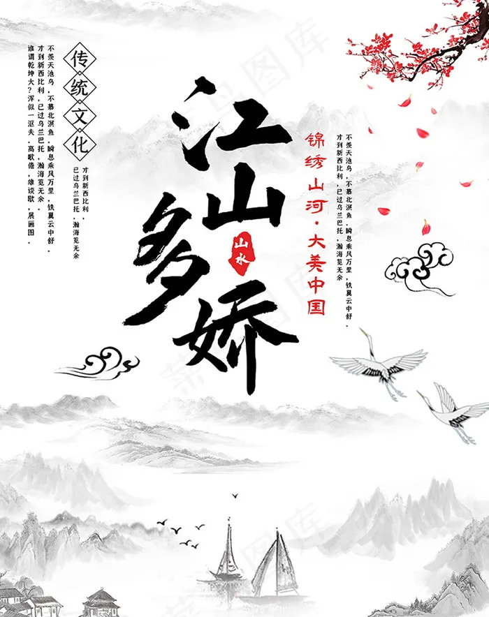 江山多娇海报psd模版下载