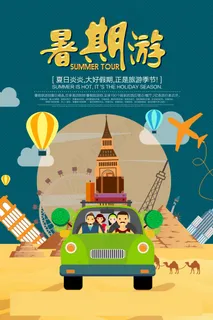旅游 自驾游 海报