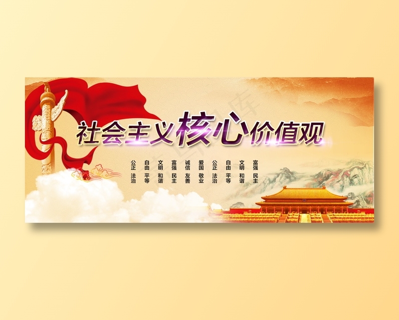 *核心价值观psd模版下载