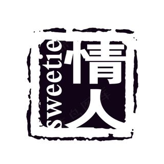 中国风印章大全