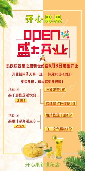 盛大开业大吉|奶茶开业|蛋糕开业|水果开业|优惠大酬宾|买一送一