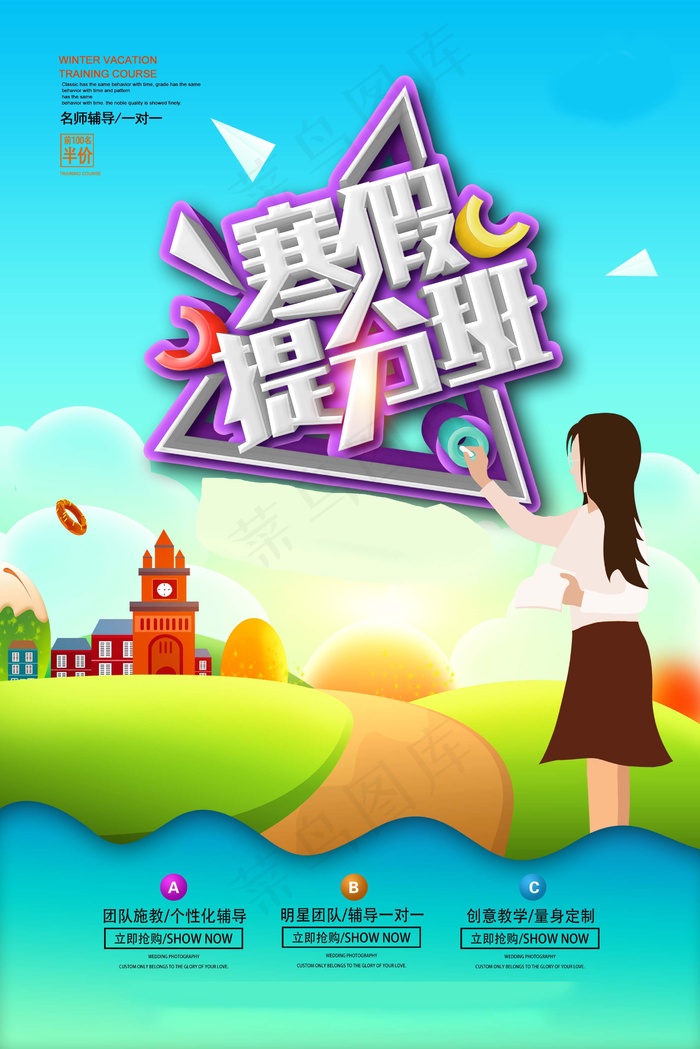 寒假辅导班 寒假培训海报psd模版下载