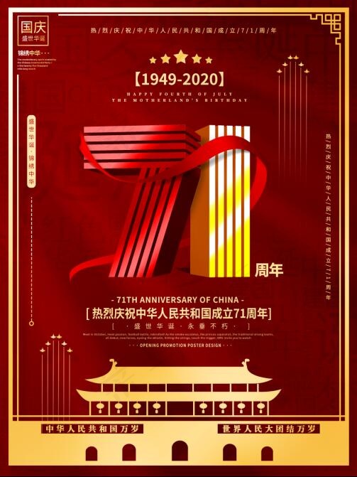 大气庆祝新中国成立71周年宣传海报