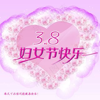 3.8妇女节快乐海报psd素材