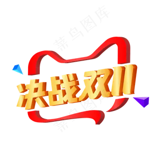 决战双11