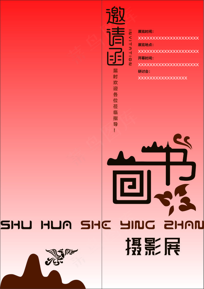 摄影书画邀请函cdr矢量模版下载