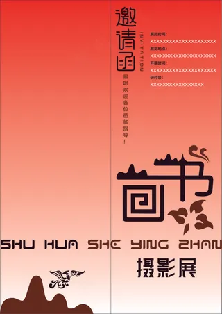 摄影书画邀请函