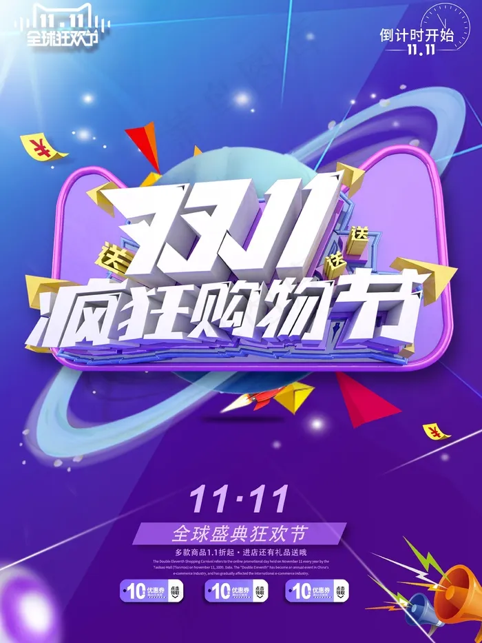 双十一打折海报psd模版下载