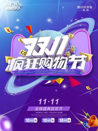 双十一打折海报
