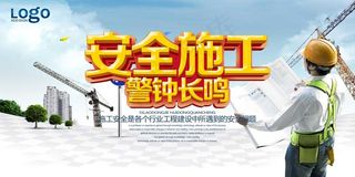 建筑工地安全展板图片