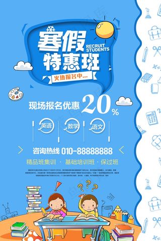 寒假辅导班 寒假培训海报
