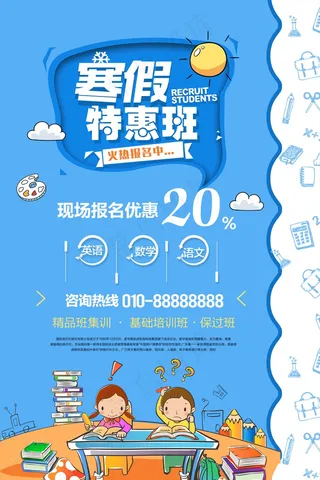 寒假辅导班 寒假培训海报