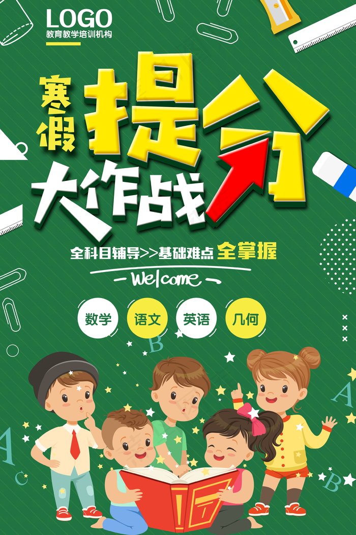 寒假辅导班 寒假培训海报psd模版下载