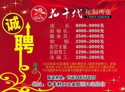 花千代招聘启示