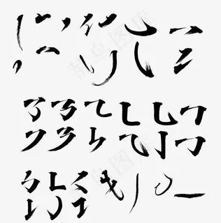 毛笔字字体笔画