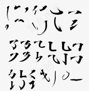 毛笔字字体笔画