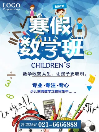 寒假辅导班 寒假培训海报