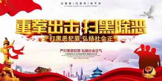 扫黑除恶宣传展板