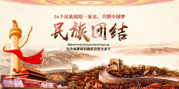 民族团结展板民族团结宣传栏图片psd模版下载