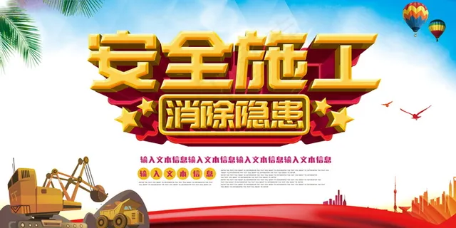 建筑工地安全展板图片 建筑工地安全展板图片