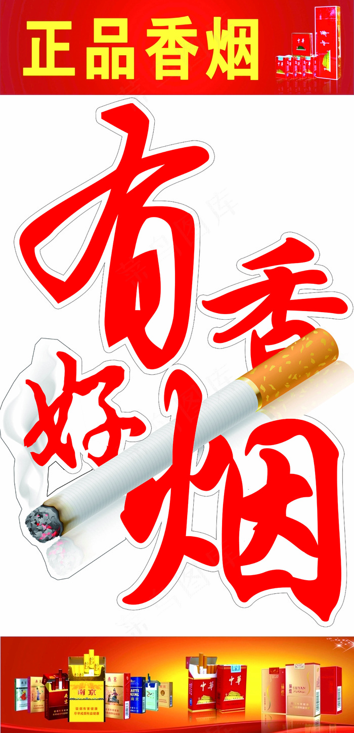 香烟海报 原创