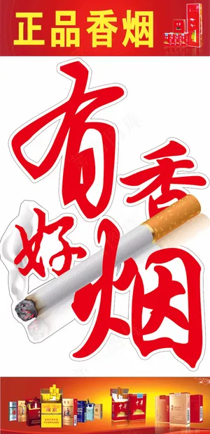 香烟海报 原创