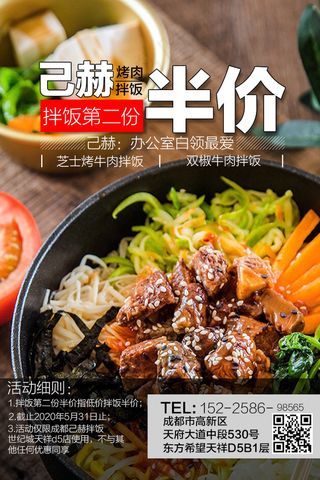 己赫拌饭餐饮店平面海报宣传单设计