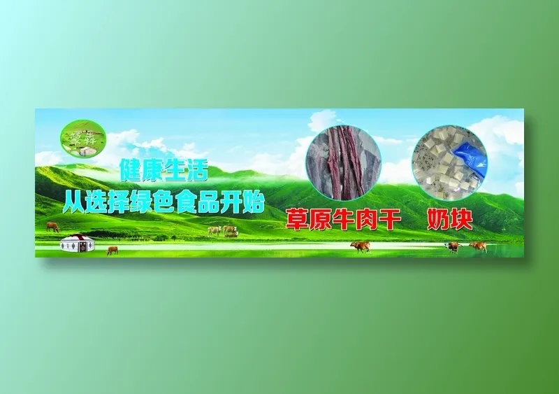草原   风味牛肉干psd模版下载
