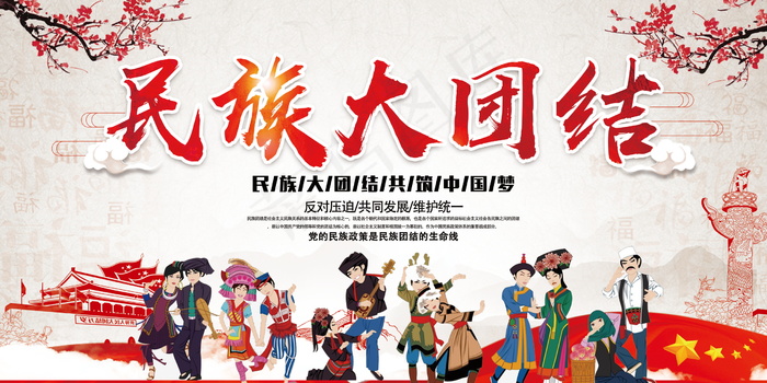 民族团结展板民族团结宣传栏图片psd模版下载